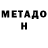 МЕТАДОН кристалл Farhod Bazarov